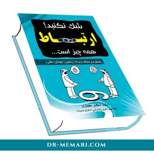 Don't Doubt book, communication is everything, Dr. Hadi Memari copy